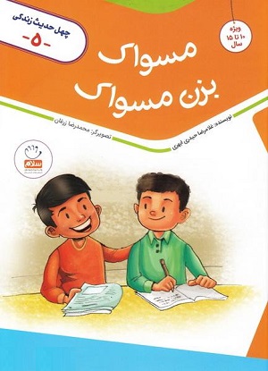 کتاب چهل حدیث زندگی 5 (مسواک بزن مسواک)