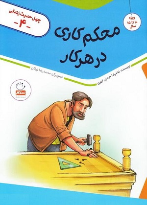 کتاب چهل حدیث زندگی 4 (محکم کاری در هر کار)