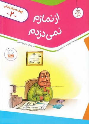 کتاب چهل حدیث زندگی 2 (از نمازم نمی دزدم)
