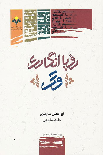 کتاب رویاانگاری وحی