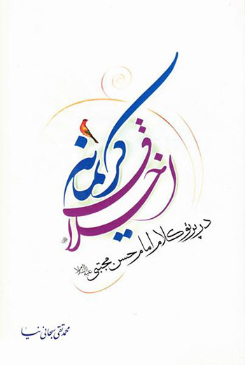 کتاب اخلاق کریمانه در پرتو کلام امام حسن مجتبی (ع)