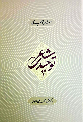 کتاب شعر توحیدی
