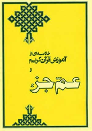 کتاب عم جزء جیبی
