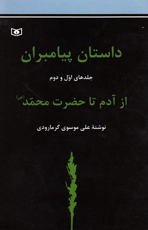 کتاب داستان پیامبران از آدم تا حضرت محمد (جلد 1 و 2)