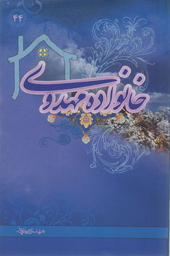 کتاب خانواده مهدوی