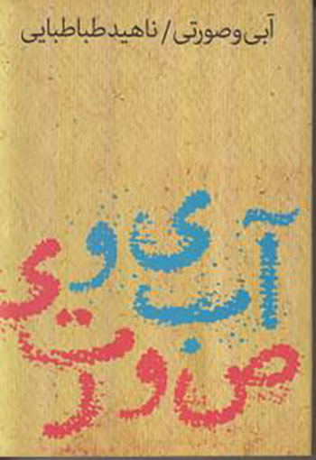 کتاب آبی و صورتی
