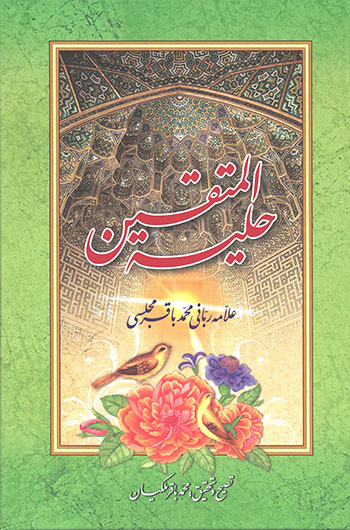 کتاب حلیه المتقین