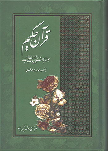 کتاب قرآن حکیم دانش آموزی