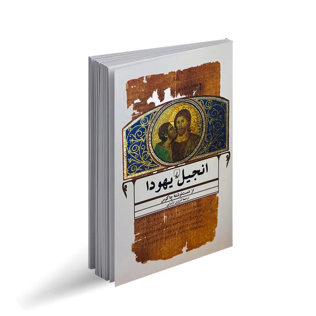کتاب انجیل یهودا