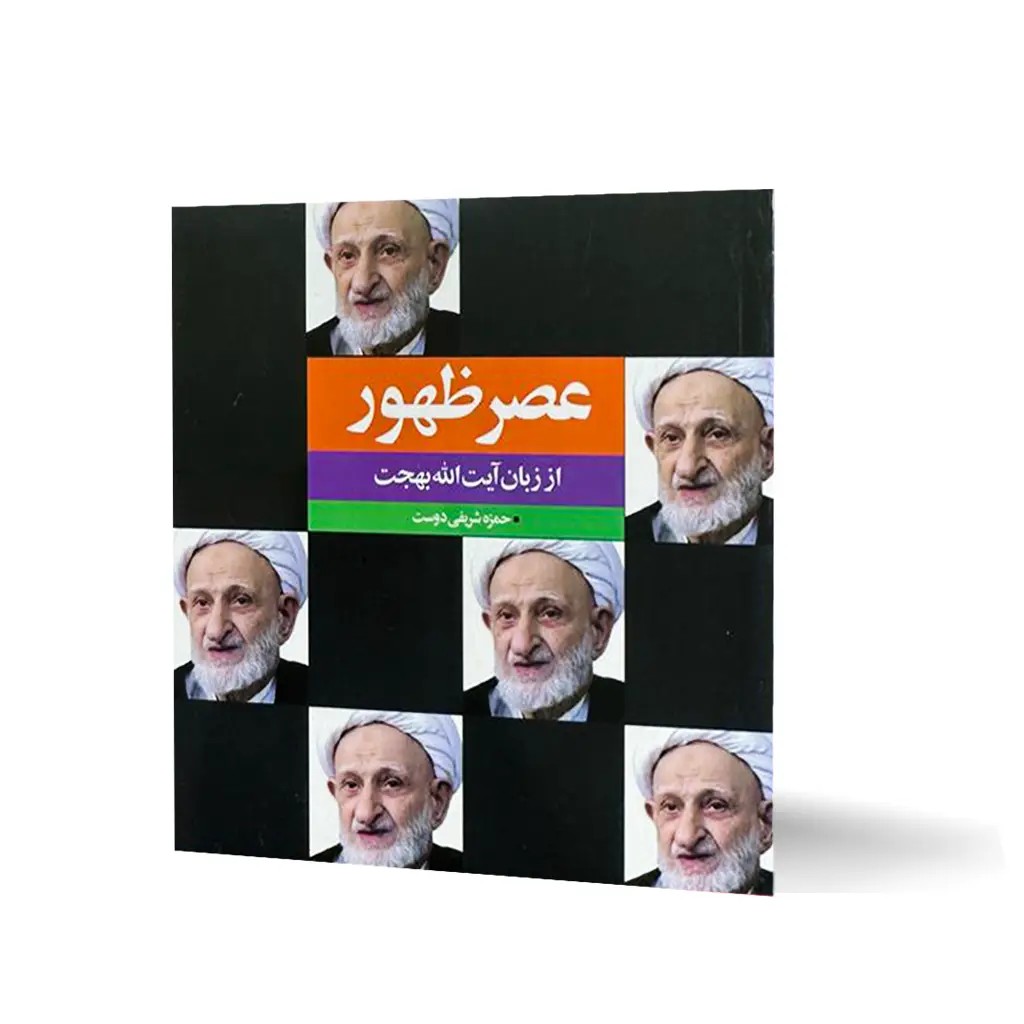 کتاب عصر ظهور