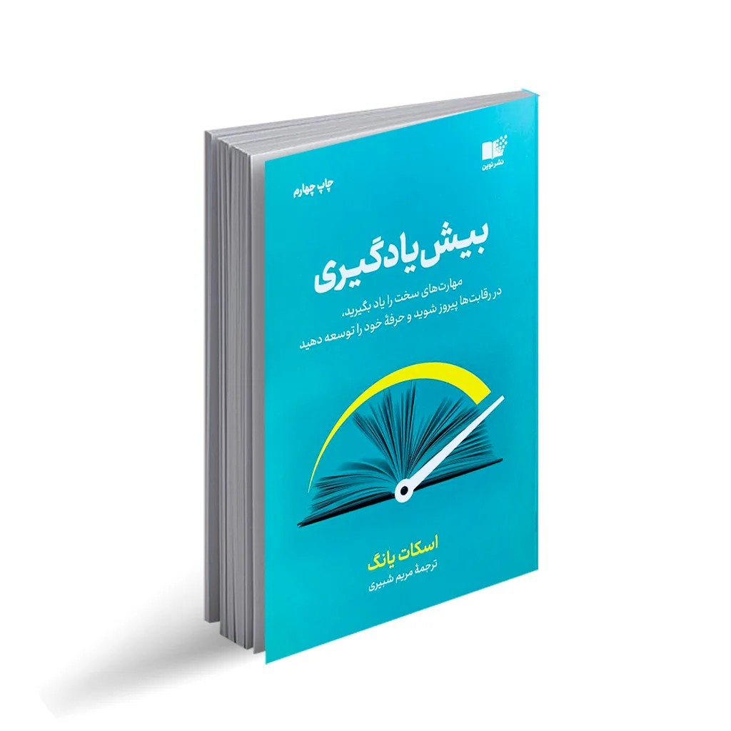 کتاب بیش یادگیری انتشارات نوین توسعه