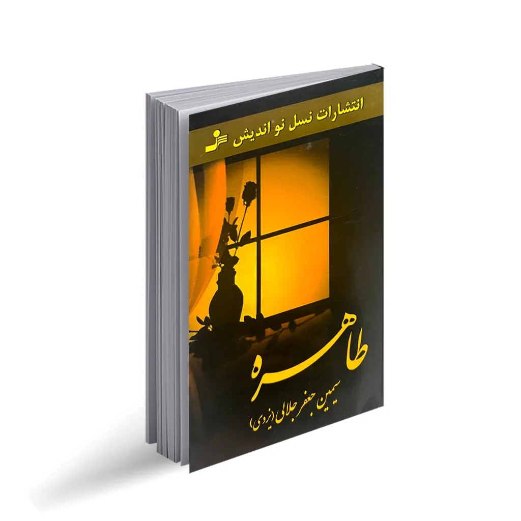 کتاب طاهره