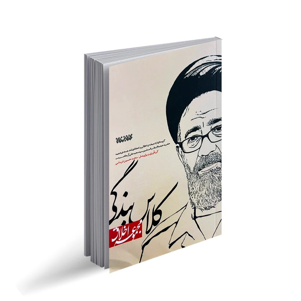 کتاب کلاس بندگی