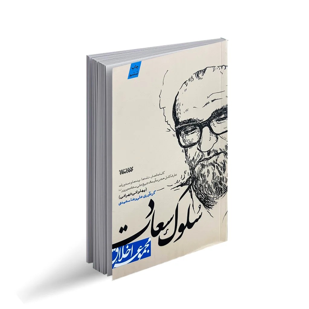 کتاب سلوک سعادت