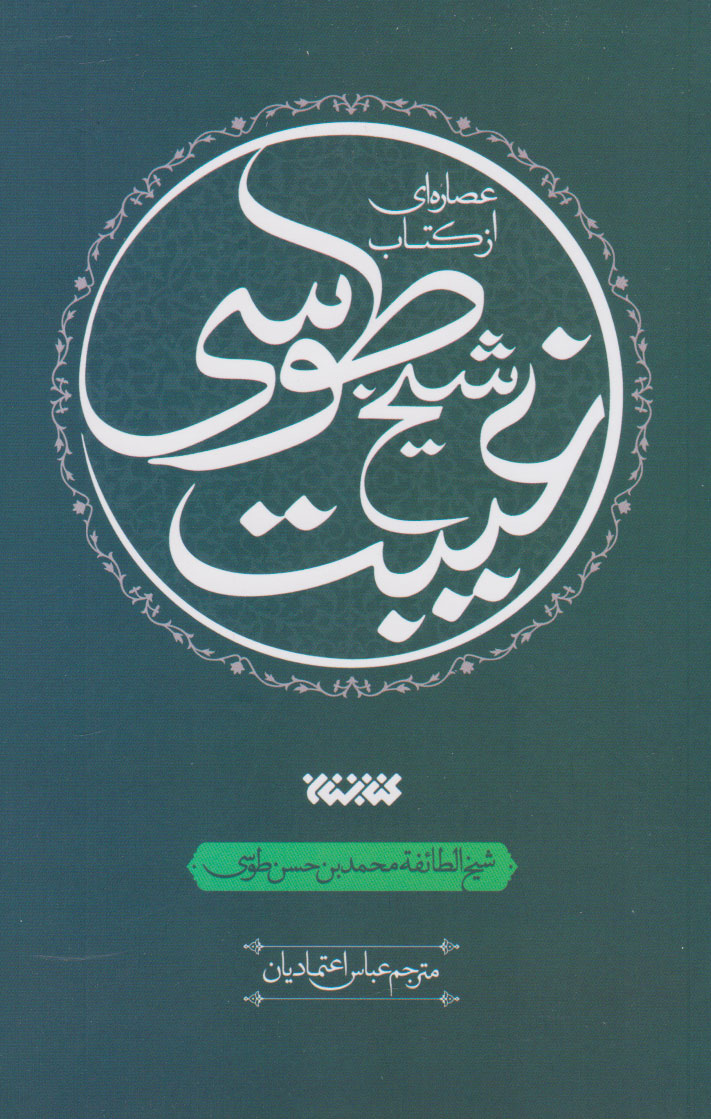 کتاب عصاره ای از کتاب غیبت شیخ طوسی