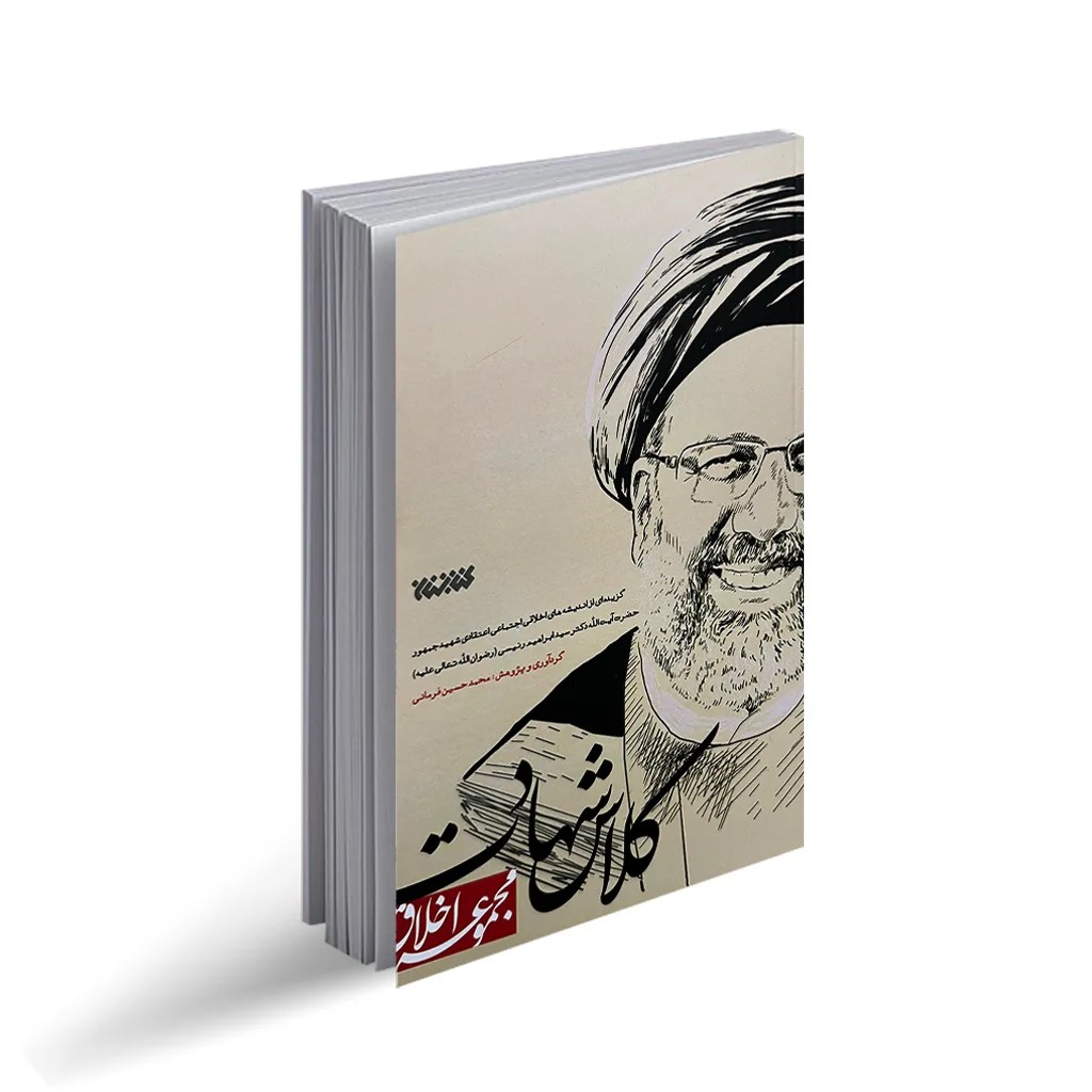 کتاب کلاس شهادت