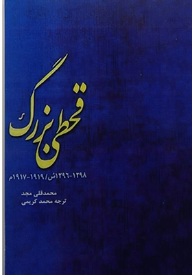 کتاب قحطی بزرگ اثر محمدقلی مجد