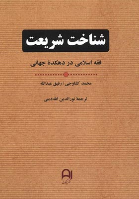 کتاب شناخت شریعت