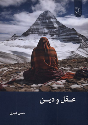 کتاب عقل و دین
