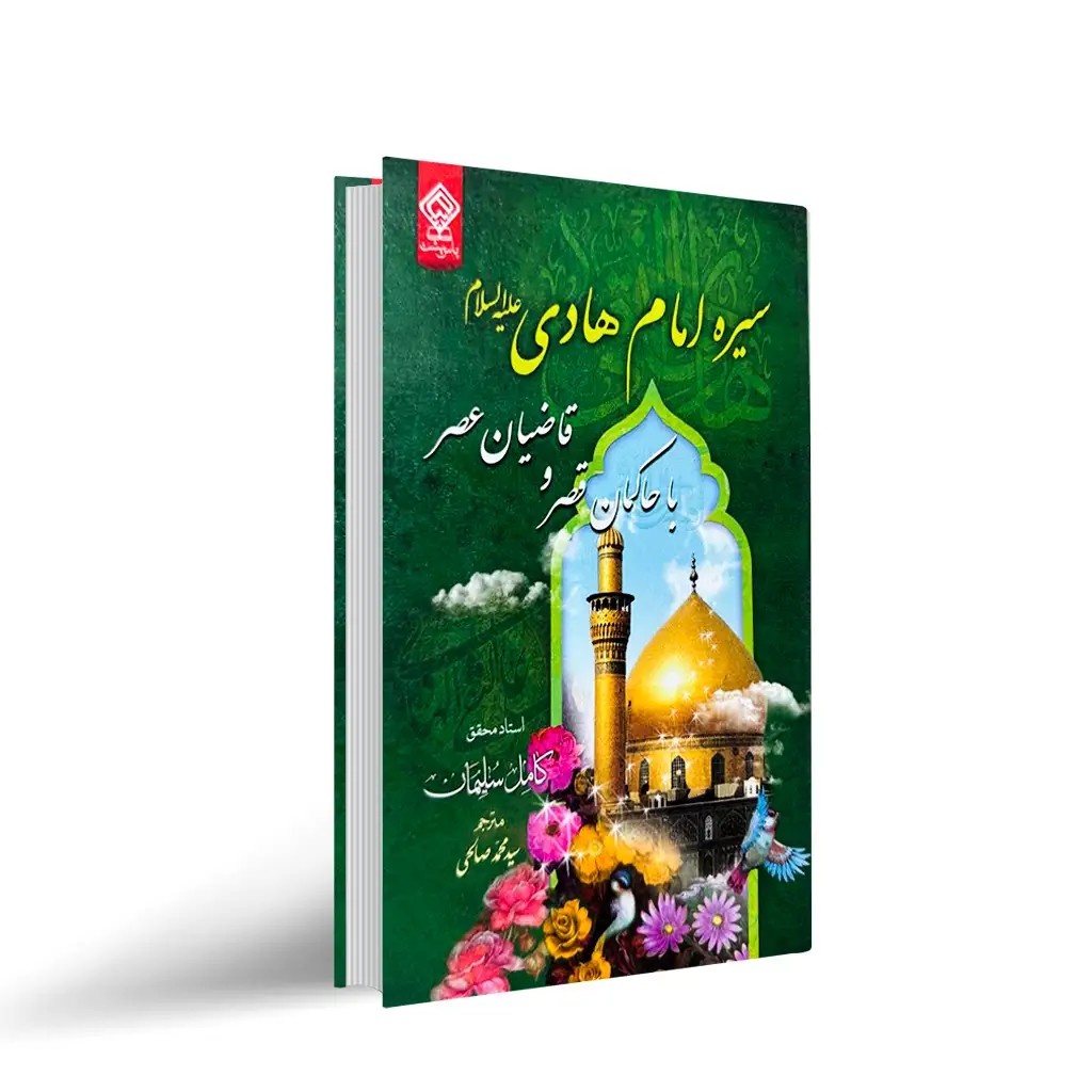 کتاب سیره امام هادی (ع) “با حاکمان قصر و قاضیان عصر”