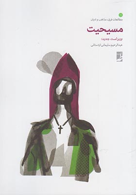 کتاب مسیحیت