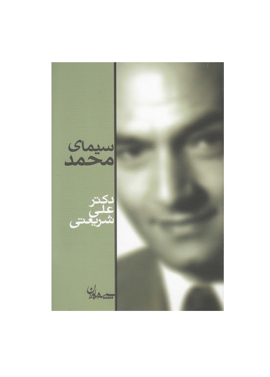 کتاب سیمای محمد اثر علی شریعتی - آرادبوک