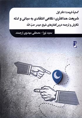 کتاب گستره شریعت دفتر اول شریعت‌ حداکثری