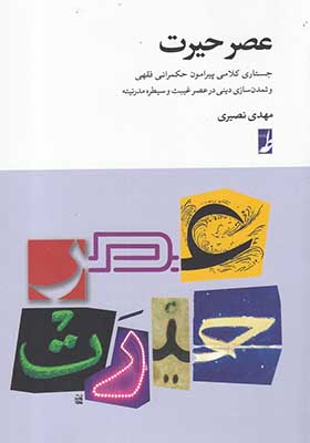 کتاب عصر حیرت جستاری کلامی پیرامون حکمرانی فقهی