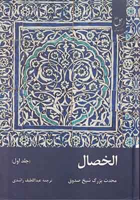 کتاب الخصال جلد اول