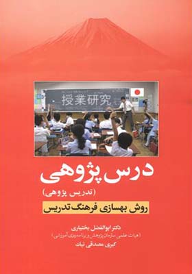 کتاب درس پژوهی تدریس پژوهی