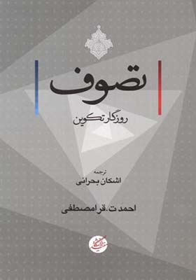 کتاب تصوف روزگار تکوین