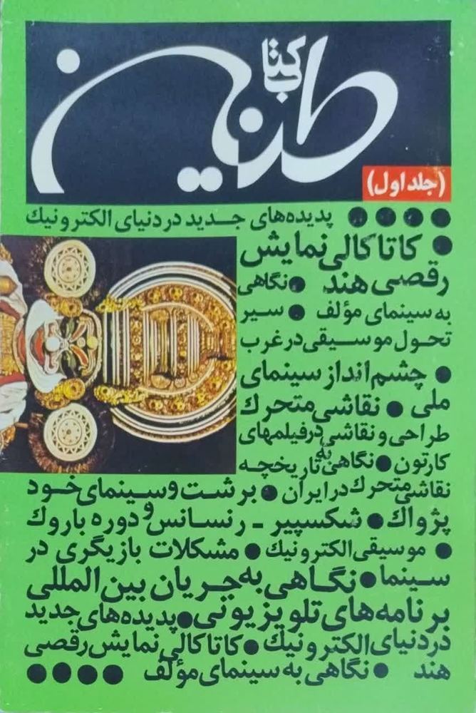 کتاب طنین(جلد اول)