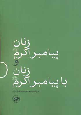 کتاب زنان پیامبر اکرم و زنان با پیامبر اکرم