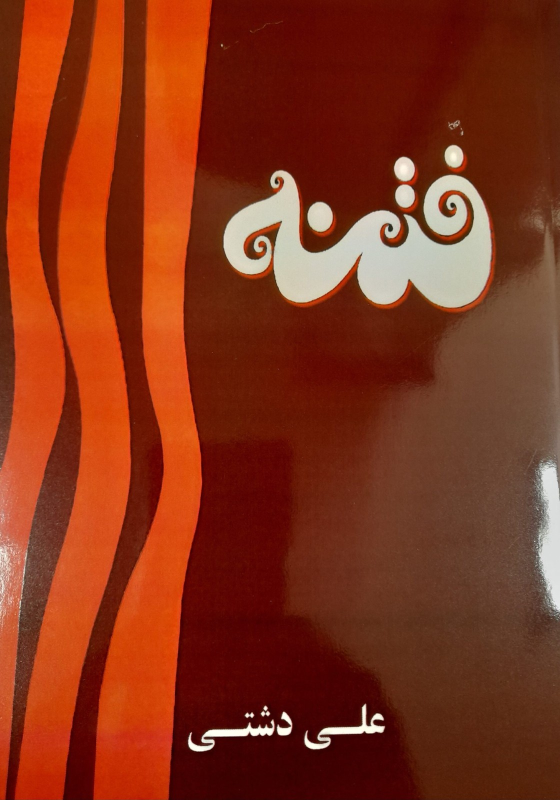 کتاب فتنه اثر علی دشتی