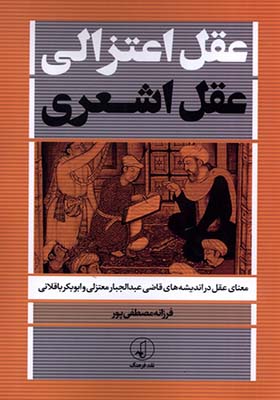 کتاب عقل اعتزالی و عقل اشعری