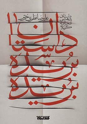 کتاب داستان بریده بریده داستانی پژوهی از حادثه کربلا