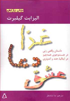 کتاب غذا دعا عشق