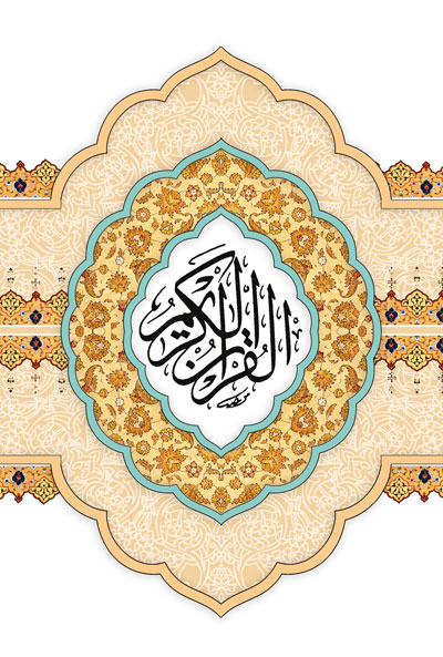 کتاب قرآن کریم