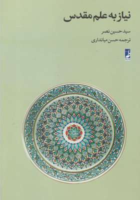 کتاب نیاز به علم مقدس