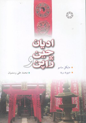 کتاب ادیان چین و ژاپن