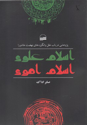 کتاب اسلام علوی اسلام اموی