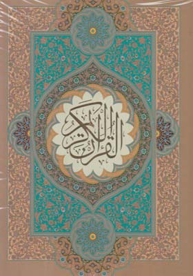 کتاب قرآن رحلی با ترجمه نیریزی