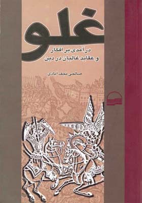 کتاب غلو درآمدی بر افکار غالیان در دین اثر صالحی نجف آبادی