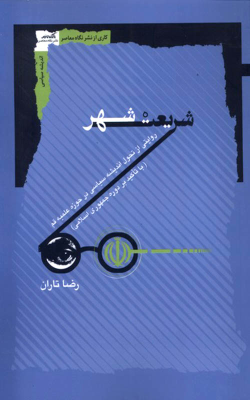 کتاب شریعت شهر