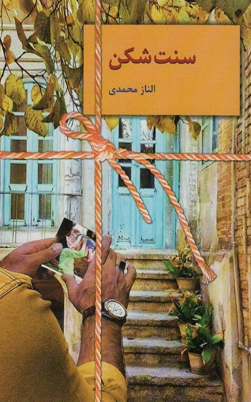 کتاب سنت شکن
