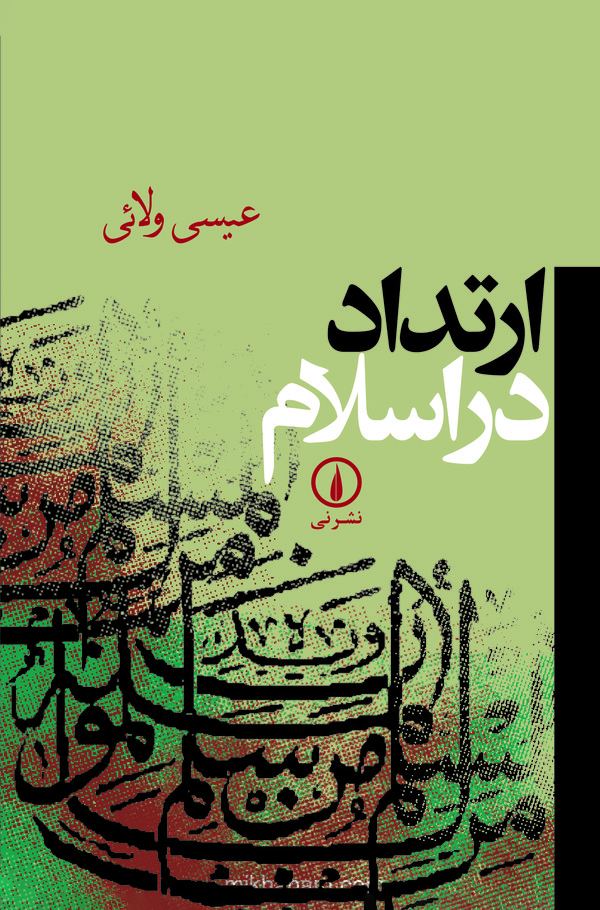 کتاب ارتداد در اسلام