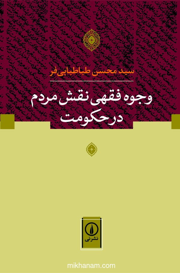 کتاب وجوه فقهی نقش مردم در حکومت