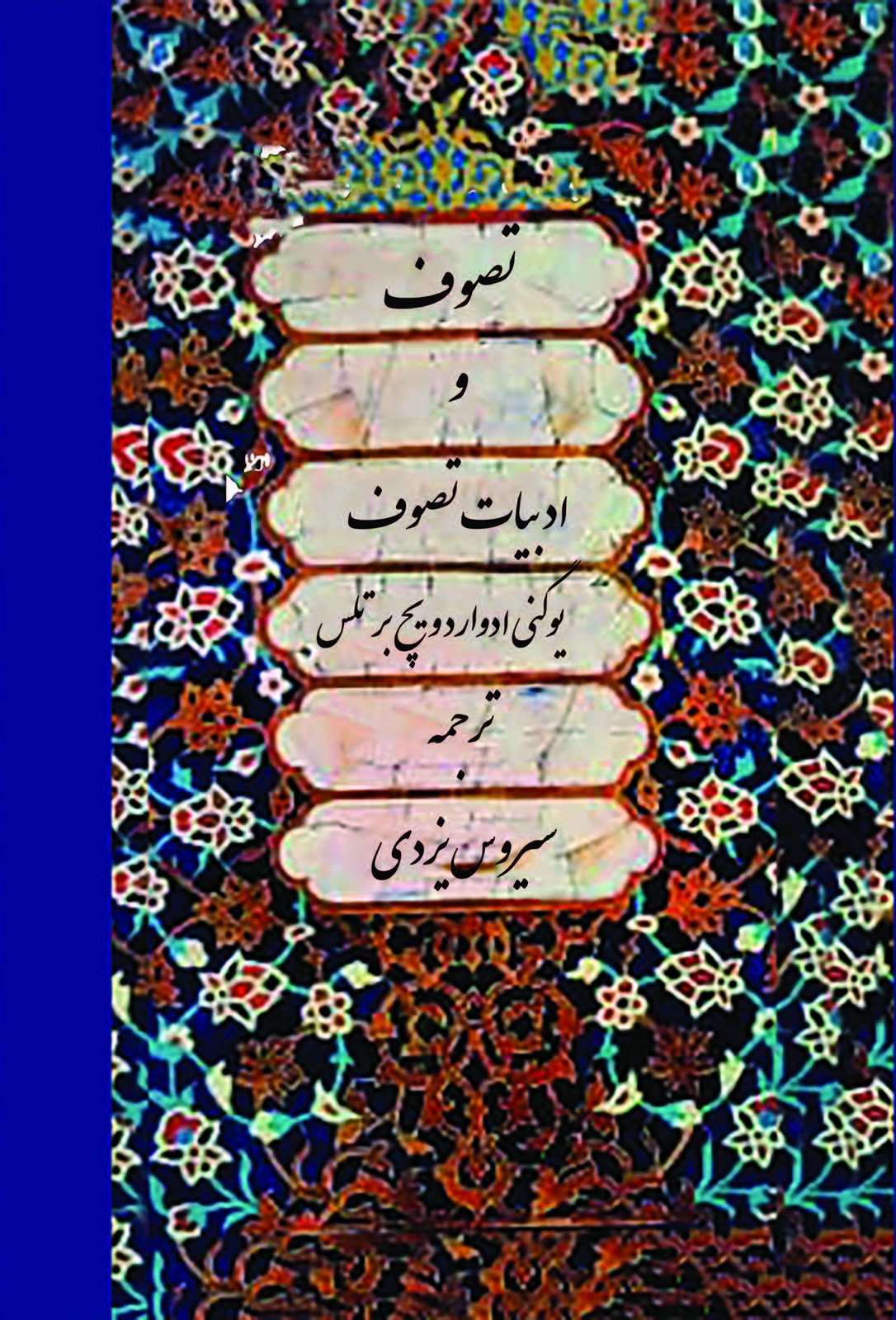 کتاب تصوف و ادبیات تصوف | انتشارات امیرکبیر