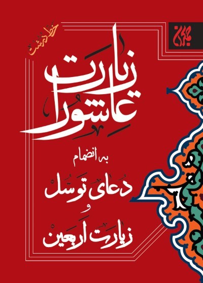 کتاب زیارت عاشورا دعای توسل زیارت اربعین قطع جیبی