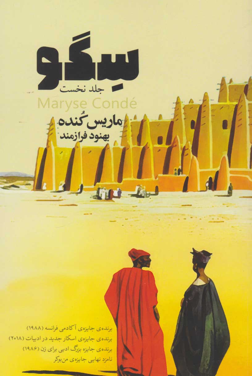 کتاب سگو (جلد اول)